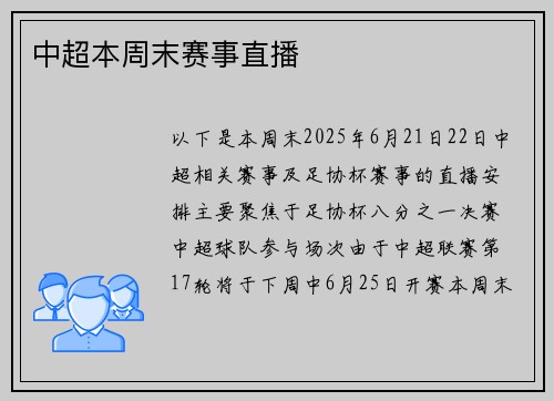 中超本周末赛事直播