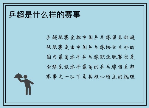 乒超是什么样的赛事