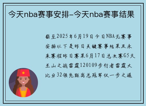 今天nba赛事安排-今天nba赛事结果