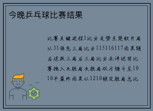 今晚乒乓球比赛结果