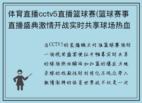 体育直播cctv5直播篮球赛(篮球赛事直播盛典激情开战实时共享球场热血瞬间点燃体育激情)