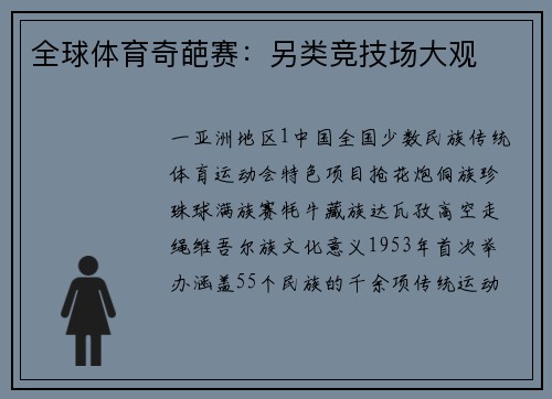 全球体育奇葩赛：另类竞技场大观