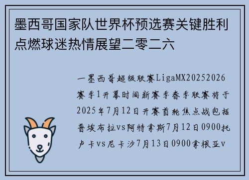 墨西哥国家队世界杯预选赛关键胜利点燃球迷热情展望二零二六